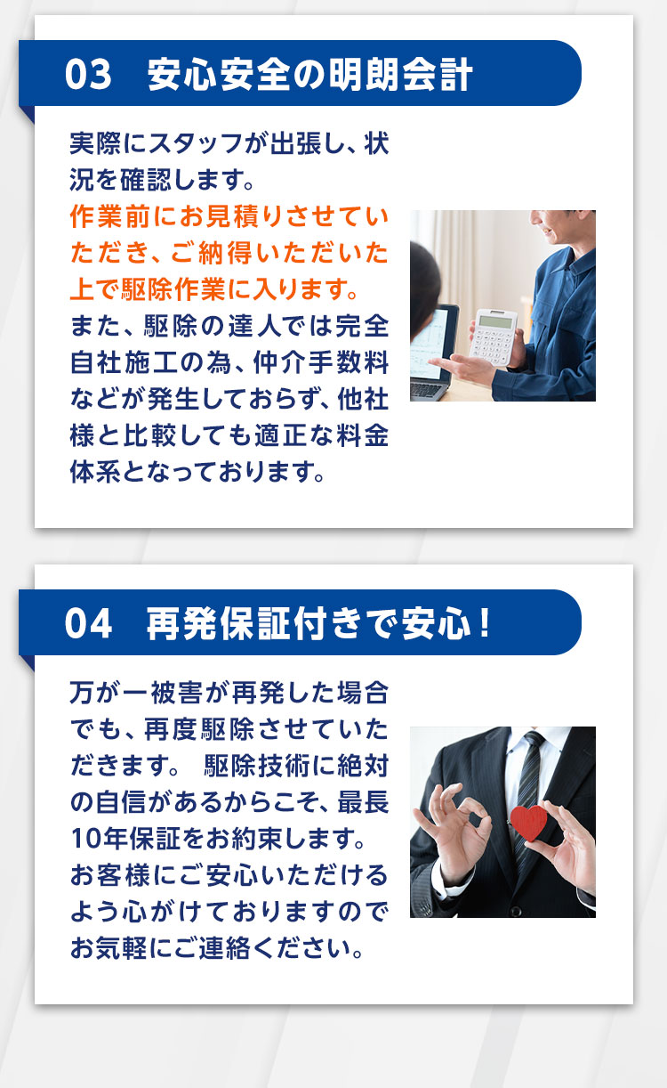 03.安心安全の明朗会計　04.再発保証付きで安心！